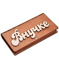 Купюрница резная "Внучке" во Бобров