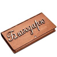 Купюрница резная "Благодарю" во Бобров