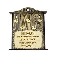 КЛЮЧНИЦА "НИКОГДА НЕ ТЕРЯЙ ТЕРПЕНИЯ" во Бобров