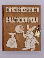 Копилка-книжка Новый год "Зайка с монеткой" во Бобров